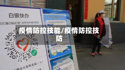 疫情防控技能/疫情防控技防
