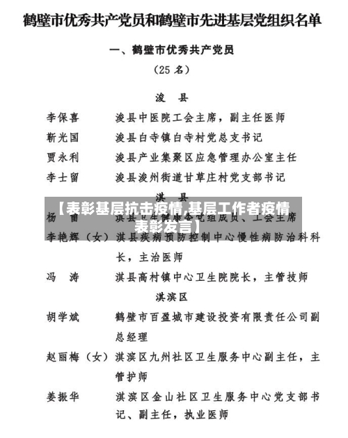 【表彰基层抗击疫情,基层工作者疫情表彰发言】-第2张图片