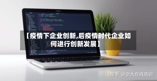 【疫情下企业创新,后疫情时代企业如何进行创新发展】-第3张图片