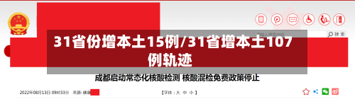 31省份增本土15例/31省增本土107例轨迹-第2张图片