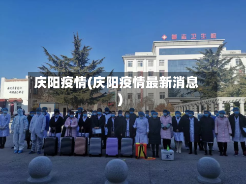庆阳疫情(庆阳疫情最新消息)-第2张图片