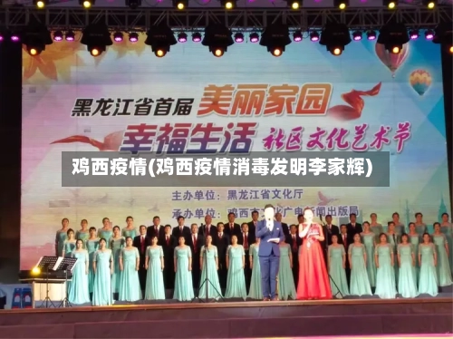 鸡西疫情(鸡西疫情消毒发明李家辉)