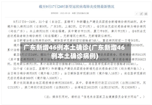广东新增46例本土确诊(广东新增46例本土确诊病例)-第2张图片