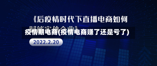疫情期电商(疫情电商赚了还是亏了)