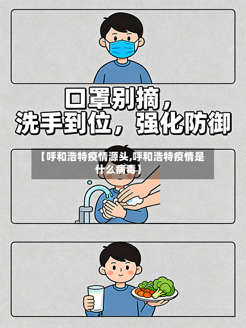【呼和浩特疫情源头,呼和浩特疫情是什么病毒】-第2张图片