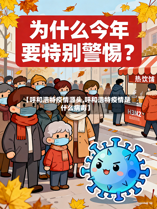 【呼和浩特疫情源头,呼和浩特疫情是什么病毒】