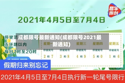 成都限号最新通知(成都限号2021最新通知)-第3张图片