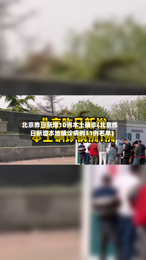 北京昨日新增10例本土确诊(北京昨日新增本地确诊病例31例名单)