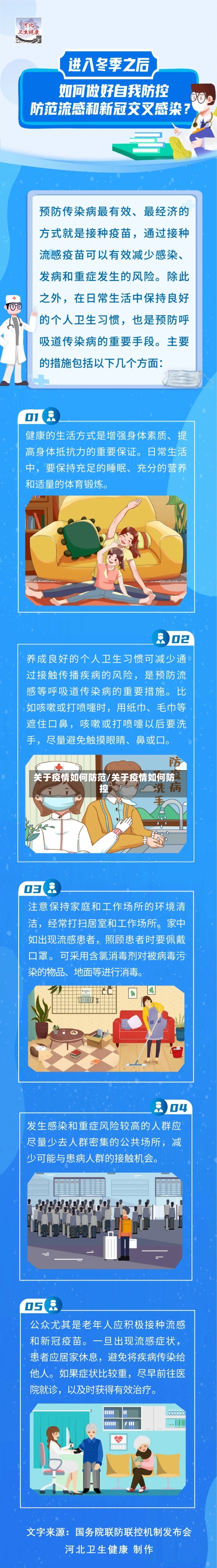 关于疫情如何防范/关于疫情如何防控