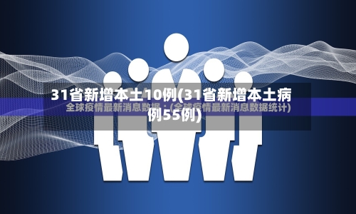 31省新增本土10例(31省新增本土病例55例)-第3张图片