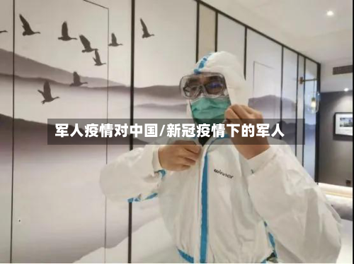 军人疫情对中国/新冠疫情下的军人-第2张图片
