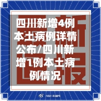 四川新增4例本土病例详情公布/四川新增1例本土病例情况-第2张图片