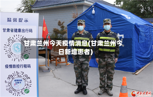 甘肃兰州今天疫情消息(甘肃兰州今日新增患者)