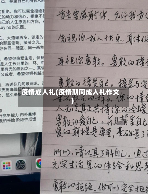 疫情成人礼(疫情期间成人礼作文)