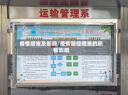 疫情措施及影响/疫情防控措施的积极影响-第2张图片