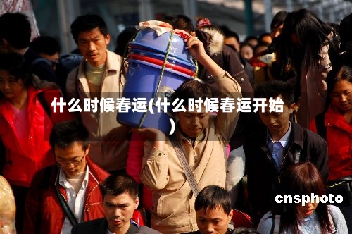 什么时候春运(什么时候春运开始)