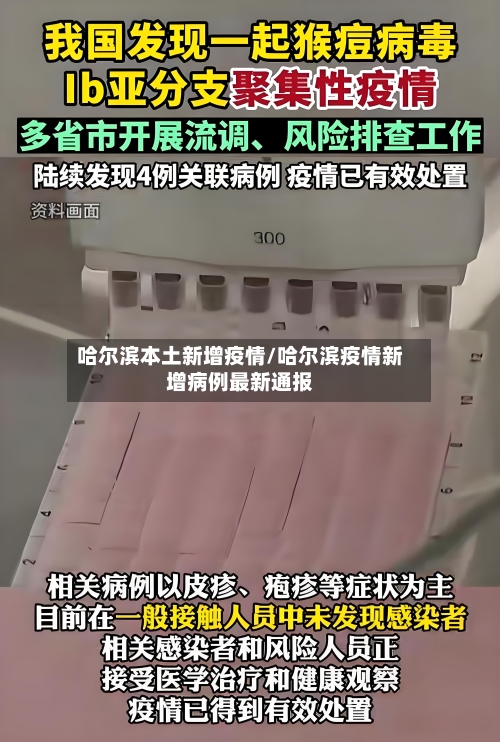 哈尔滨本土新增疫情/哈尔滨疫情新增病例最新通报