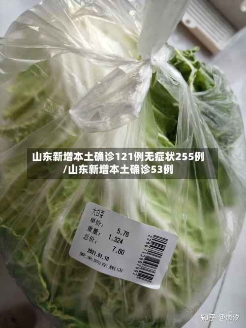 山东新增本土确诊121例无症状255例/山东新增本土确诊53例-第2张图片