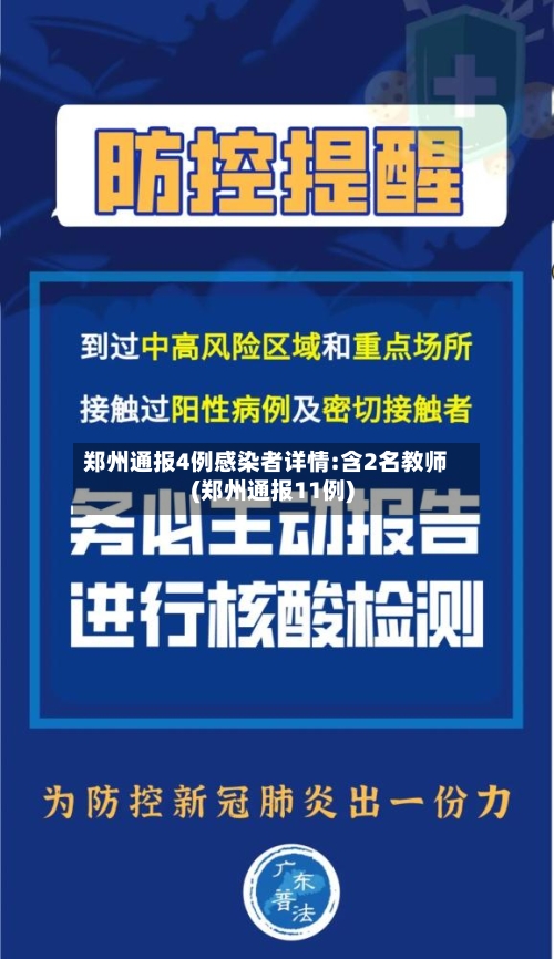 郑州通报4例感染者详情:含2名教师(郑州通报11例)