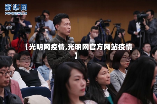 【光明网疫情,光明网官方网站疫情】-第2张图片