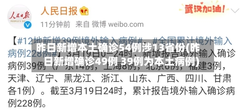 昨日新增本土确诊54例涉13省份(昨日新增确诊49例 39例为本土病例)