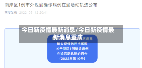今日新疫情最新消息/今日新疫情最新消息重庆-第3张图片