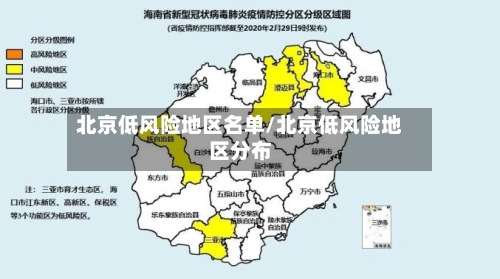 北京低风险地区名单/北京低风险地区分布