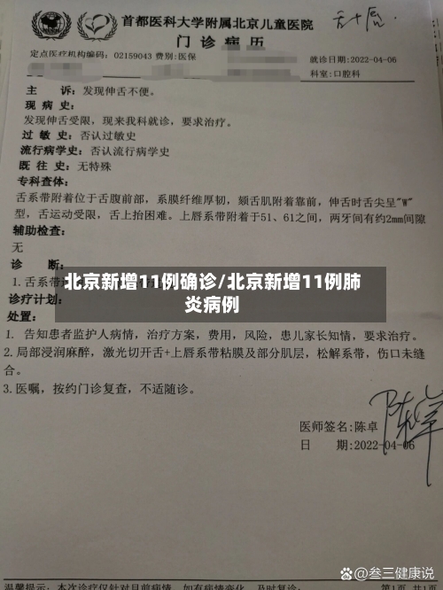 北京新增11例确诊/北京新增11例肺炎病例-第3张图片