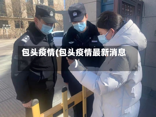 包头疫情(包头疫情最新消息)