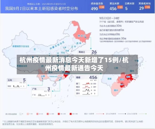 杭州疫情最新消息今天新增了15例/杭州疫情最新通告今天