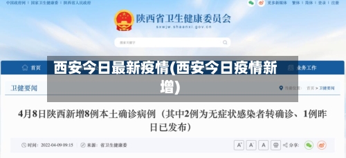 西安今日最新疫情(西安今日疫情新增)-第2张图片