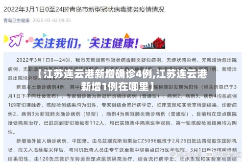【江苏连云港新增确诊4例,江苏连云港新增1例在哪里】
