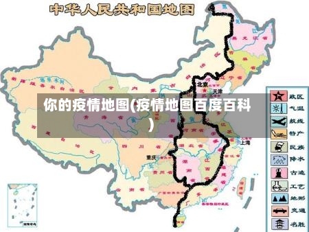 你的疫情地图(疫情地图百度百科)-第2张图片