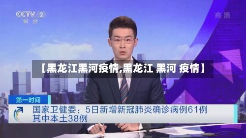 【黑龙江黑河疫情,黑龙江 黑河 疫情】
