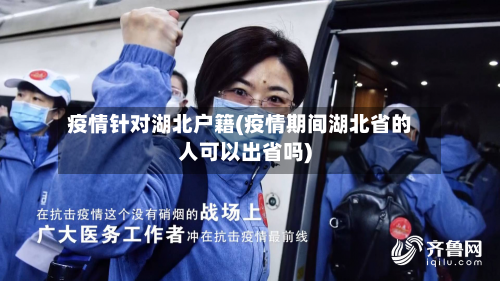 疫情针对湖北户籍(疫情期间湖北省的人可以出省吗)