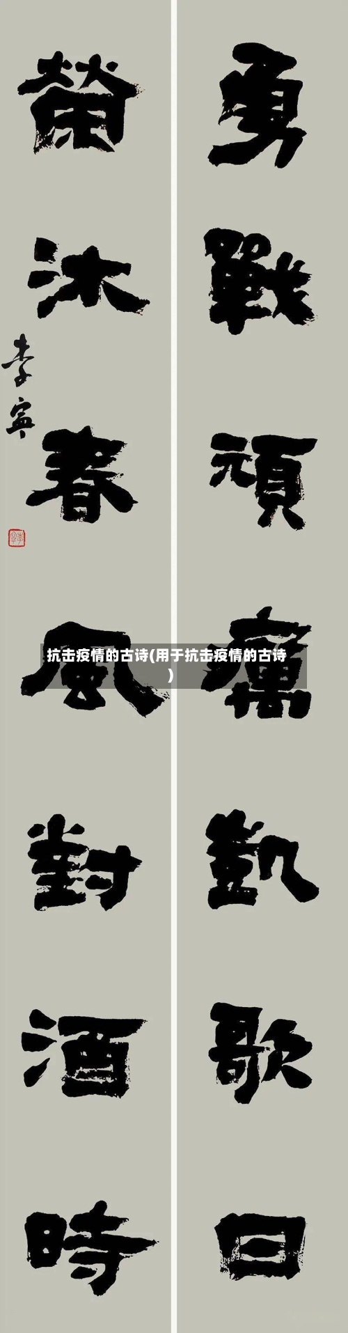 抗击疫情的古诗(用于抗击疫情的古诗)