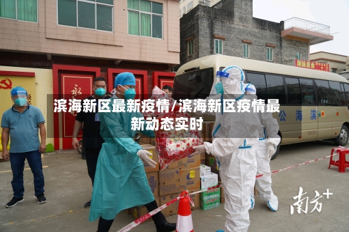 滨海新区最新疫情/滨海新区疫情最新动态实时-第2张图片