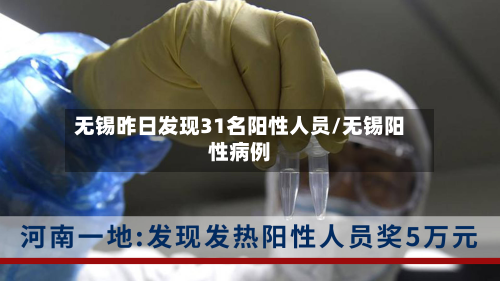 无锡昨日发现31名阳性人员/无锡阳性病例-第3张图片