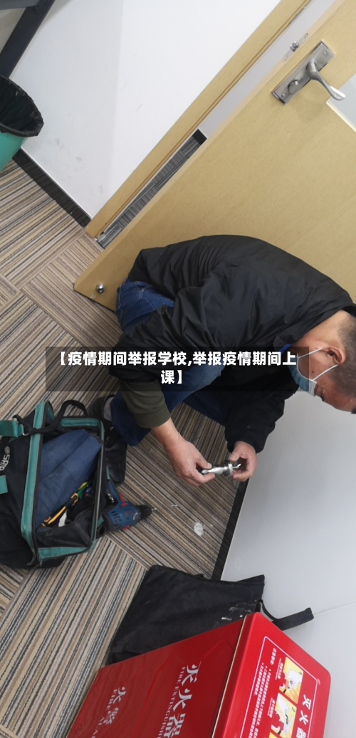 【疫情期间举报学校,举报疫情期间上课】-第3张图片
