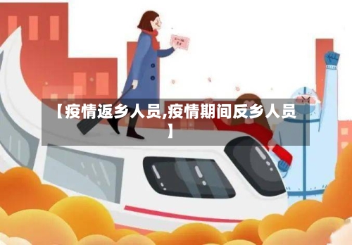 【疫情返乡人员,疫情期间反乡人员】