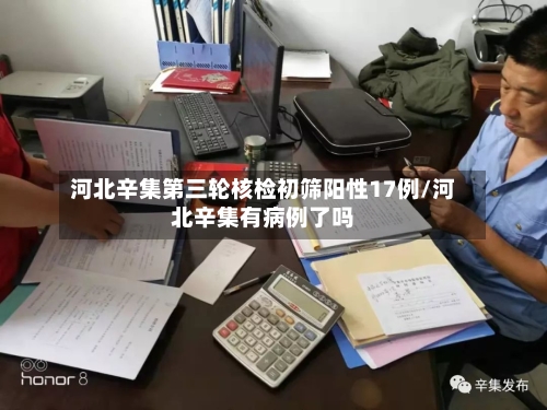 河北辛集第三轮核检初筛阳性17例/河北辛集有病例了吗
