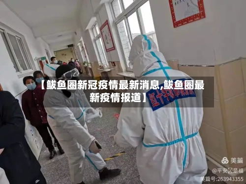 【鲅鱼圈新冠疫情最新消息,鲅鱼圈最新疫情报道】-第3张图片