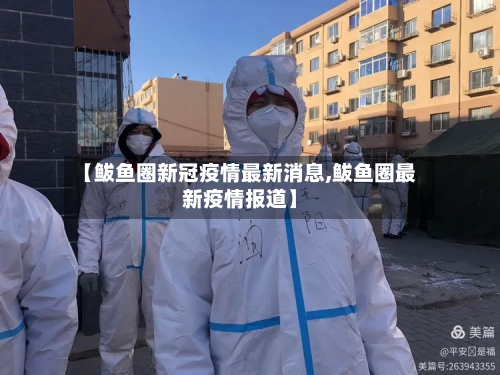 【鲅鱼圈新冠疫情最新消息,鲅鱼圈最新疫情报道】