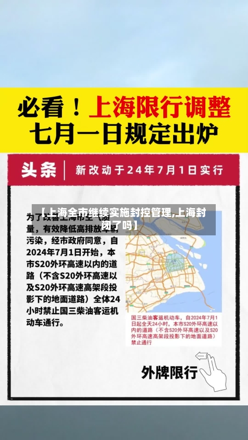 【上海全市继续实施封控管理,上海封闭了吗】
