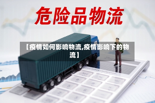 【疫情如何影响物流,疫情影响下的物流】-第2张图片