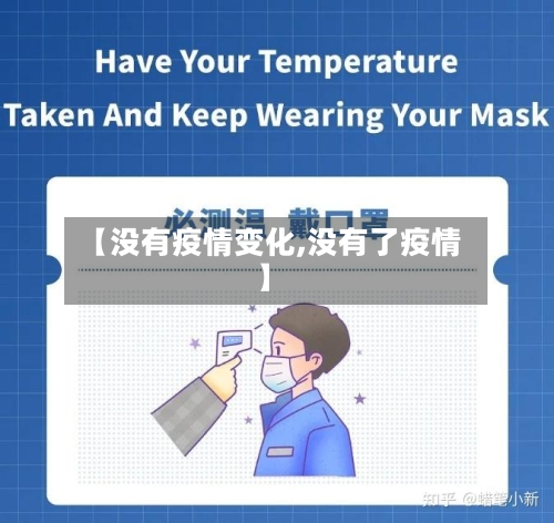 【没有疫情变化,没有了疫情】