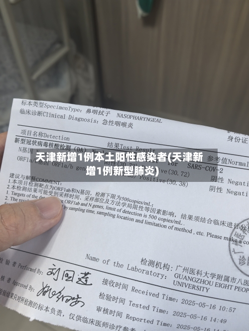 天津新增1例本土阳性感染者(天津新增1例新型肺炎)-第2张图片