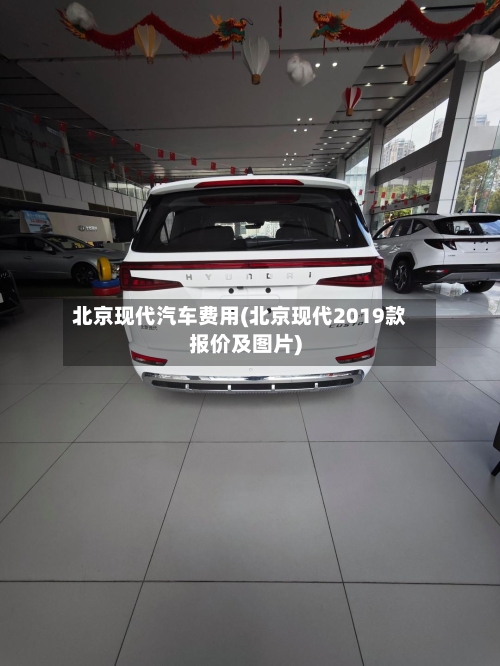 北京现代汽车费用(北京现代2019款报价及图片)-第2张图片