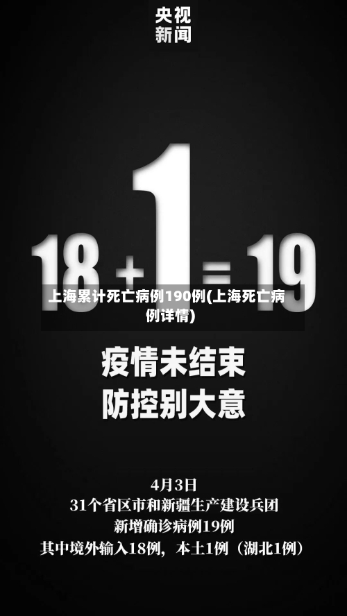 上海累计死亡病例190例(上海死亡病例详情)-第2张图片