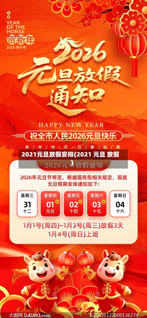 2021元旦放假安排(2021 元旦 放假)